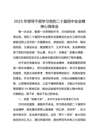 2025年领导干部学习党的二十届四中全会精神心得体会