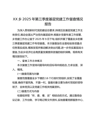 XX乡2025年第三季度基层党建工作督查情况报告