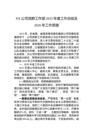 XX公司党群工作部2025年度工作总结及2026年工作思路