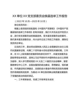 XX单位XX党支部委员会换届选举工作报告
