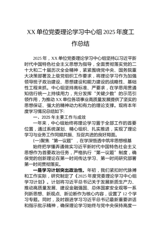 XX单位党委理论学习中心组2025年度工作总结