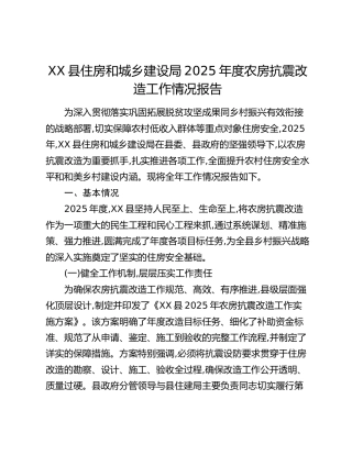 XX县住房和城乡建设局2025年度农房抗震改造工作情况报告
