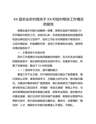 XX县农业农村局关于XX村驻村帮扶工作情况的报告