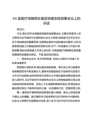 XX县医疗保障局在基层党建安排部署会议上的讲话