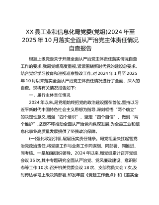 XX县工业和信息化局党委(党组)2024年至2025年10月落实全面从严治党主体责任情况自查报告