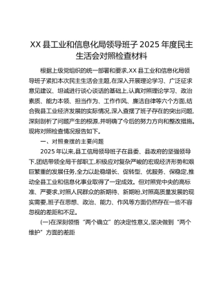 XX县工业和信息化局领导班子2025年度民主生活会对照检查材料