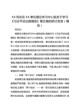 XX同志在XX单位理论学习中心组关于学习《总书记谈治国理政》第五卷的研讨发言
