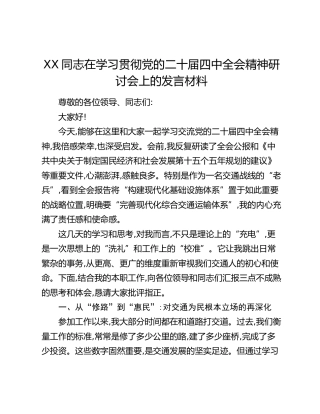XX同志在学习贯彻党的二十届四中全会精神研讨会上的发言材料