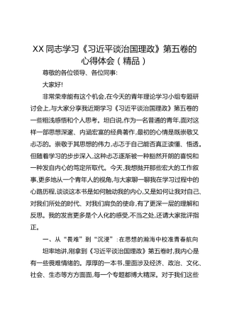 XX同志学习《总书记谈治国理政》第五卷的心得体会