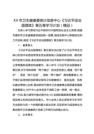 XX市卫生健康委统计信息中心《总书记谈治国理政》第五卷学习计划