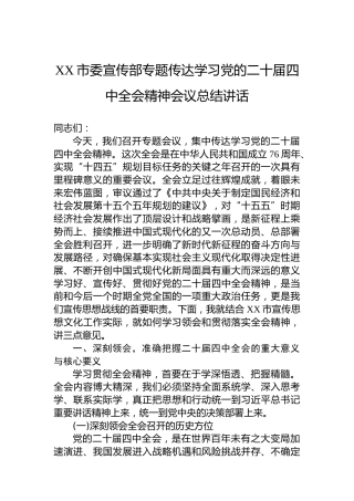 XX市委宣传部专题传达学习党的二十届四中全会精神会议总结讲话
