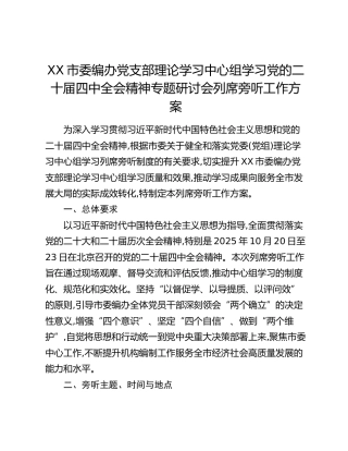 XX市委编办党支部理论学习中心组学习党的二十届四中全会精神专题研讨会列席旁听工作方案
