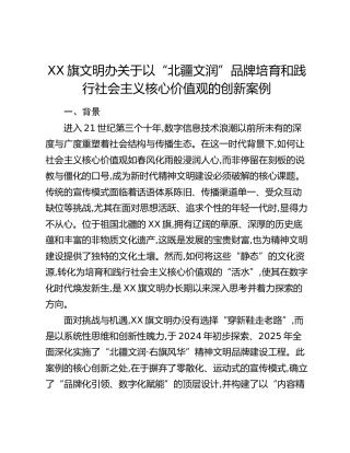XX旗文明办关于以“北疆文润”品牌培育和践行社会主义核心价值观的创新案例