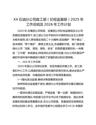 XX石油分公司政工部（纪检监督部）2025年工作总结及2026年工作计划
