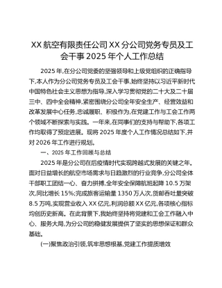 XX航空有限责任公司XX分公司党务专员及工会干事2025年个人工作总结
