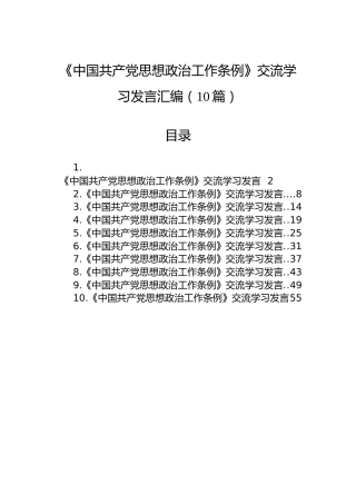 《中国共产党思想政治工作条例》交流学习发言汇编（10篇）