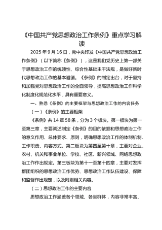 《中国共产党思想政治工作条例》重点内容学习解读
