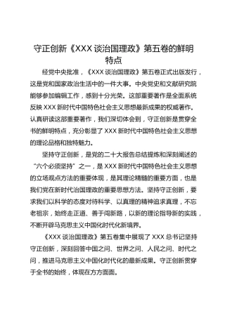 《习近平谈治国理政》第五卷的鲜明特点：守正创新（17张）