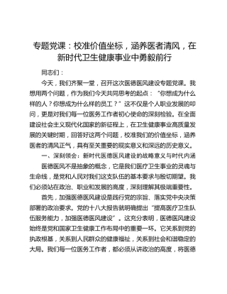 专题党课：校准价值坐标，涵养医者清风，在新时代卫生健康事业中勇毅前行