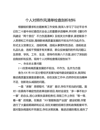 个人对照作风清单检查剖析材料