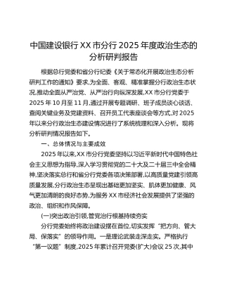 中国建设银行XX市分行2025年度政治生态的分析研判报告