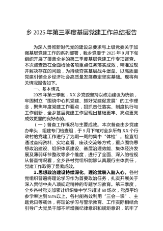 乡2025年第三季度基层党建工作总结报告