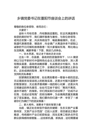 乡镇党委书记在重阳节座谈会上的讲话