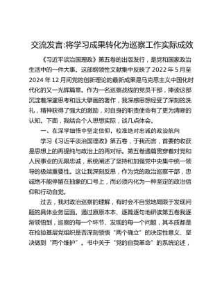 交流发言将学习成果转化为巡察工作实际成效