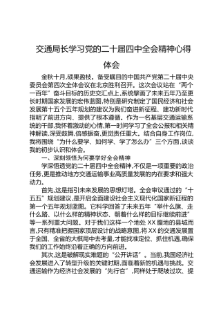 交通局长学习党的二十届四中全会精神心得体会