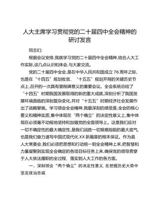 人大主席学习贯彻党的二十届四中全会精神的研讨发言