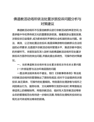 佛道教活动场所依法处置涉旅投诉问题分析与对策建议