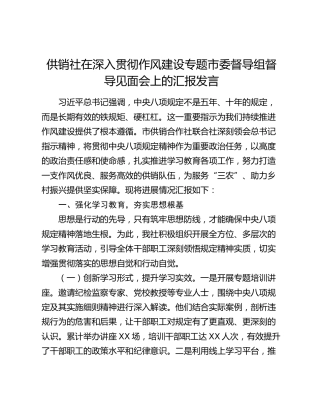 供销社在深入贯彻作风建设专题市委督导组督导见面会上的汇报发言