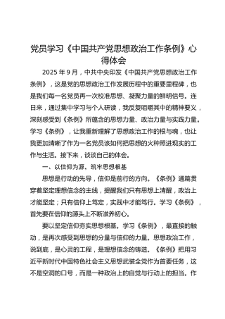 党员学习《中国共产党思想政治工作条例》心得体会