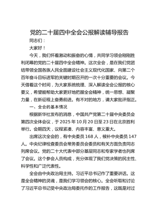 党课讲稿：党的二十届四中全会公报解读辅导报告