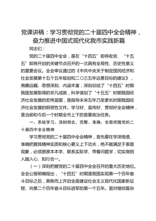 党课讲稿：学习贯彻党的二十届四中全会精神，奋力推进中国式现代化我市实践新篇