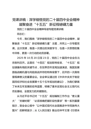 党课讲稿：深学细悟党的二十届四中全会精神凝聚奋进“十五五”新征程磅礴力量