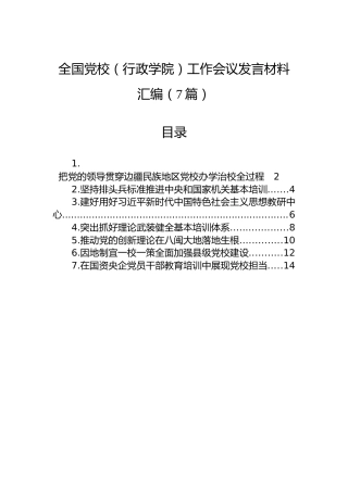 全国党校（行政学院）工作会议发言材料汇编（7篇）