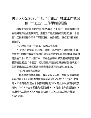 关于XX区2025年及“十四五”林业工作情况和“十五五”工作思路的报告