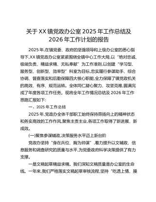 关于XX镇党政办公室2025年工作总结及2026年工作计划的报告