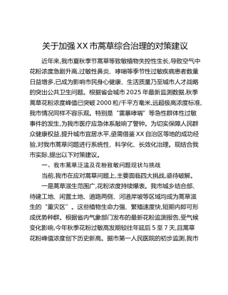关于加强XX市蒿草综合治理的对策建议