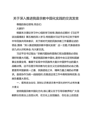 关于深入推进我县宗教中国化实践的交流发言