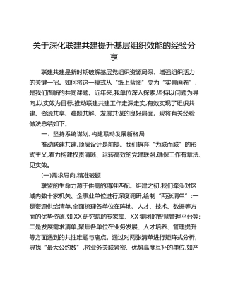 关于深化联建共建提升基层组织效能的经验分享