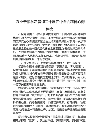 农业干部学习贯彻二十届四中全会精神心得体会