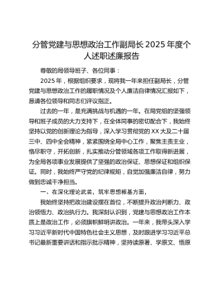 分管党建与思想政治工作副局长2025年度个人述职述廉报告