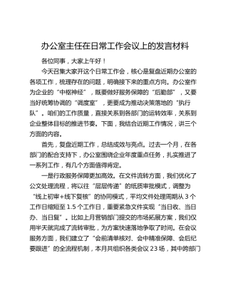 办公室主任在日常工作会议上的发言材料