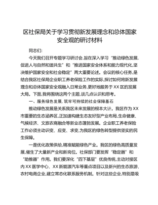 区社保局关于学习贯彻新发展理念和总体国家安全观的研讨材料