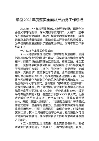 单位2025年度落实全面从严治党工作总结