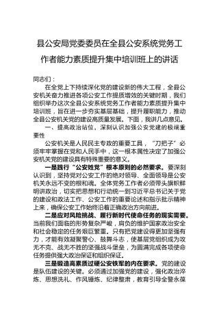 县公安局党委委员在全县公安系统党务工作者能力素质提升集中培训班上的讲话
