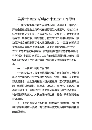 县委“十四五”总结及“十五五”工作思路
