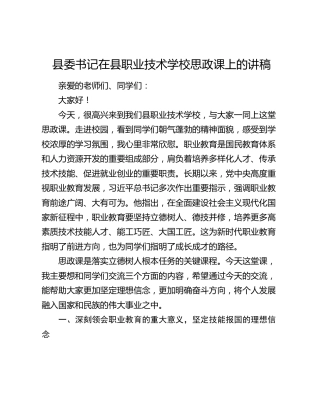 县委书记在县职业技术学校思政课上的讲稿